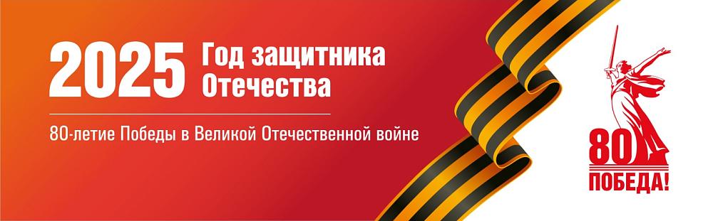 80-летие Победы в Великой Отечественной войне